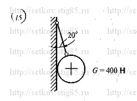 Вариант 15 89. Определите величину и направление реакций связей для схемы 400н. Решение самостоятельной работы 1 сетков в.и.. Определить величину и направление реакций связей. Самостоятельная работа 1, вариант 15 (решебник Сеткова).